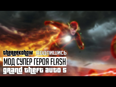 Видео: Мод супергероя Flash для GTA 5