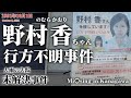 【未解決事件】野村香ちゃん行方不明事件（1991年10月）現場映像も交えて考察