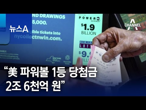   파워볼 1등 당첨금 2조 6천억 원 美 들썩 뉴스A