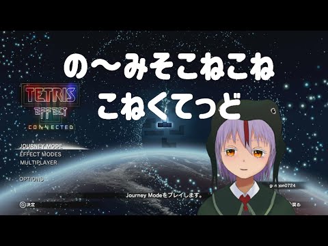 【Tetris® Effect: Connected】の～みそこねこねこねくてっど【炉龍うた】