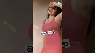 මුකුළු කලා එකට දාන ඩාන්ස් එක බලන්නකෝ | Youtube Shorts Trending |Sinhala Tiktok Dance Viral