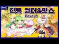 KRO)#4진동 원더&민스(Reverb - 인싸보고서(Hot class report)!!!