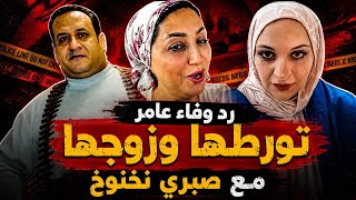 علاقة وفاء عامر وزوجها مع صبري نخنوخ وتهديدات مروة بنت الرئيس إحالة صبري نخنوخ للمحاكمة الجنائية