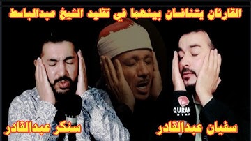 القارئان سفيان عبدالقادر وسنكر عبدالقادر يتنافسان بينهما في تقليد الشيخ عبدالباسط رحمه الله