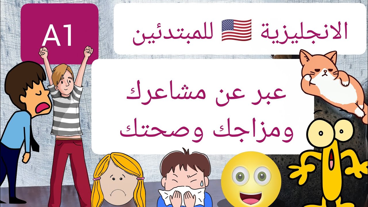 A1 عبر عن مشاعرك ومزاجك وصحتك بالإنجليزية 🇺🇸 | حسن مستواك الآن | مستوى A1 للمبتدئين 