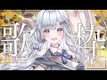 【歌枠】あなたに癒しを届けたい❄️🐾Singing Stream【#vtuber /#vsinger /#蒼星すい】