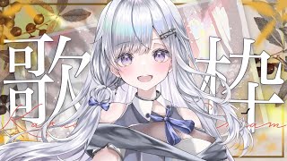 【歌枠】あなたに癒しを届けたい❄️🐾Singing Stream【#vtuber  /#vsinger /#蒼星すい】