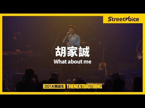 胡家誠〈What about me〉｜TNBT 大團誕生 2021 Live