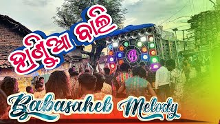 HANDIA BALI ! OLD SAMBALPURI ! BABASAHEB MELODY, SINGJHAR ! 9668806284,7205562332 #melody #explore