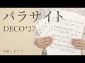 パラサイト / DECO*27 【中級 / ピアノ】(電子楽譜カノン)