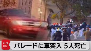米クリスマスパレードに車突入　５人死亡（2021年11月22日）