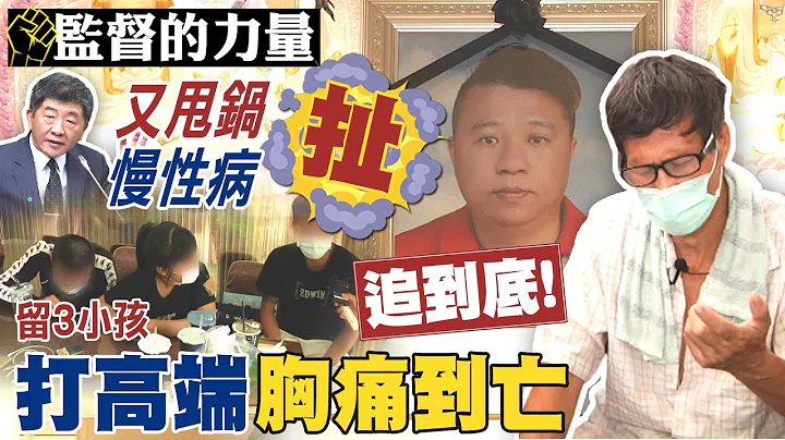 【#监督的力量】追到底!疑打高端亡 家属:没吃药没慢性病 中央别甩锅@CtiNews - 天天要闻