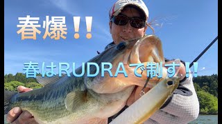 「春爆！！」春はルドラで制す！！ OSP RUDRAで芹川ダムを攻略！！