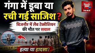गंगा में डूबा या रची गई साजिश? बिजनौर में लैब टेक्नीशियन की मौ!त पर सवाल जांच जारी @BIJNORKHABARTV 