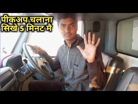 वीडियो: पिकअप कैसे स्थापित करें