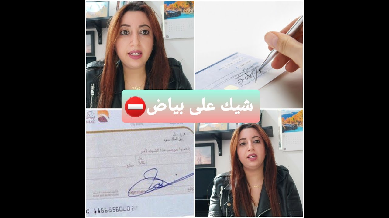 ⛔خطورة إعطاء شيك على بياض و الحل القانوني لتفادي المتابعة⛔