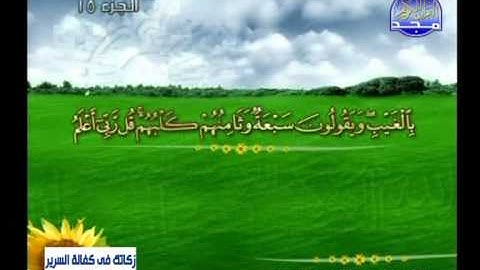 سورة الكهف 8 الى 31 ــ عبدالمنعم عبدالمبدئ