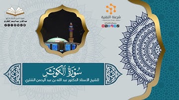 قراءة جزء عم (108) سورة الكوثر لفضيلة الشيخ أ.د.عبدالله بن عبدالرحمن الشثري