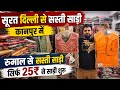सूरत दिल्ली से सस्ती साड़ी कानपुर साड़ी रुमाल से सस्ती सिर्फ 25₹ से शुरू #saree #sareemarketkanpur