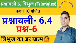 Tribhuj | NCERT गणित कक्षा 10 | प्रश्नावली- 6.4 | प्रश्न-6 | त्रिभज से डरना मत?