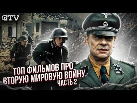 Топ фильмов про Вторую Мировую Войну | Часть 2