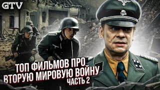 Топ фильмов про Вторую Мировую Войну | Часть 2