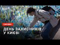 Відзначення Дня захисників та захисниць у Києві