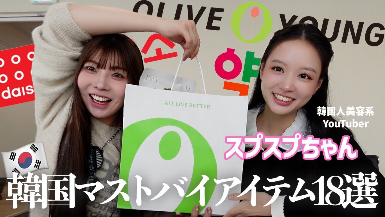【大参考すぎ】韓国人Beauty YouTuberのスプスプちゃんに韓国の流行を教えてもらって爆買い🔥🛍️【OLIVE YOUNG・DAISO・韓国薬局】