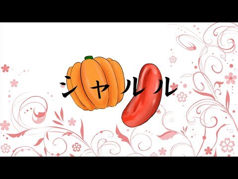 【自作PV】シャルル　歌ってみた【かぼちゃぐみ(夢鍵×こたつ)】