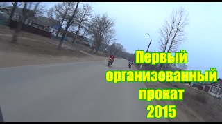Первый организованный прохват 2015 Первый организованный прохват 2015