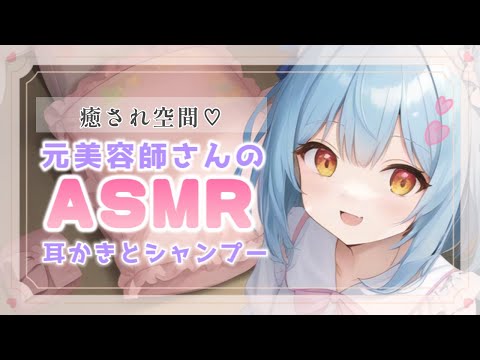 【ASMR】元美容師のシャンプーと耳かき♡囁き多め vtuber 睡眠導入 shampoo whisper voice ear cleaning