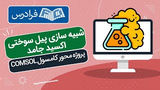 آموزش شبیه ‌سازی پیل سوختی اکسید جامد در کامسول COMSOL