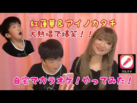 【紅蓮華 熱唱!!】うたスマというアプリで自宅でカラオケしてみたら爆笑だったw【アイノカタチ】