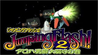 （PS）JumpingFlash! 2 アロハ男爵大弱りの巻　クリアまで