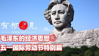 ~第783期~毛泽东的经济思想④五一国际劳动节特别篇