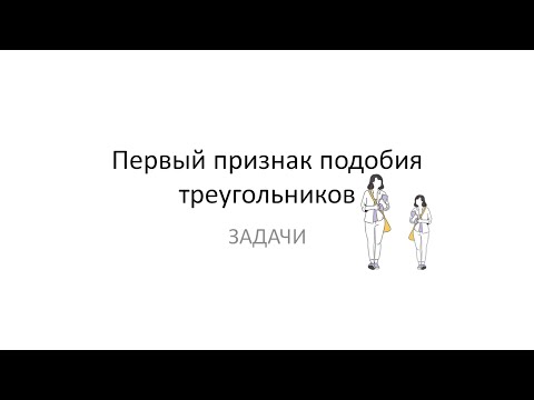 Первый признак подобия треугольников. Найти подобные по рисунку. Задачи на подобие