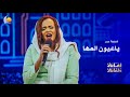 ياعيون المها فاطمة عمر أغاني وأغاني 2026