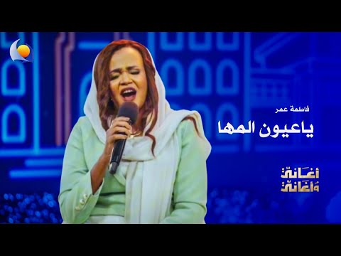 ياعيون المها | فاطمة عمر - أغاني وأغاني 2026