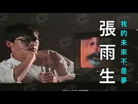 【 飛碟伴唱字幕版 】張雨生：我的未來不是夢 MV