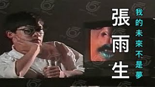 Download lagu 【 飛碟伴唱字幕版 】張雨生：我的未來不是夢 MV
