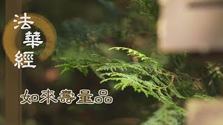 【靜思妙蓮華】法華經如來壽量品 - 彌勒騰疑 佛說壽量 - 20230921 第1507集