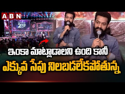 ఇంకా మాట్లాడాలని ఉంది కానీ ఎక్కువ సేపు నిలబడలేకపోతున్న || NTR Speech At Kantara 2 Pre Release Event - ABNTELUGUTV