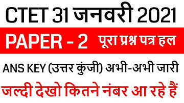 CTET PAPER 2 OFFICIAL ANS KEY 31 JANUARY 2021 जारी /  CTET PAPER 1, PAPER 2 OFFICIAL ANS KEY 2021