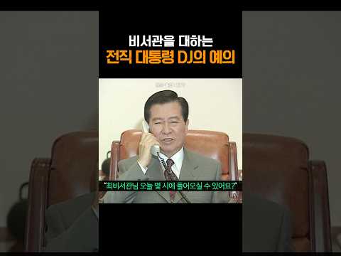 비서관을 대하는 전직 대통령 DJ의 예의