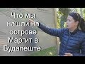 Что мы нашли на острове Маргит в Будапеште