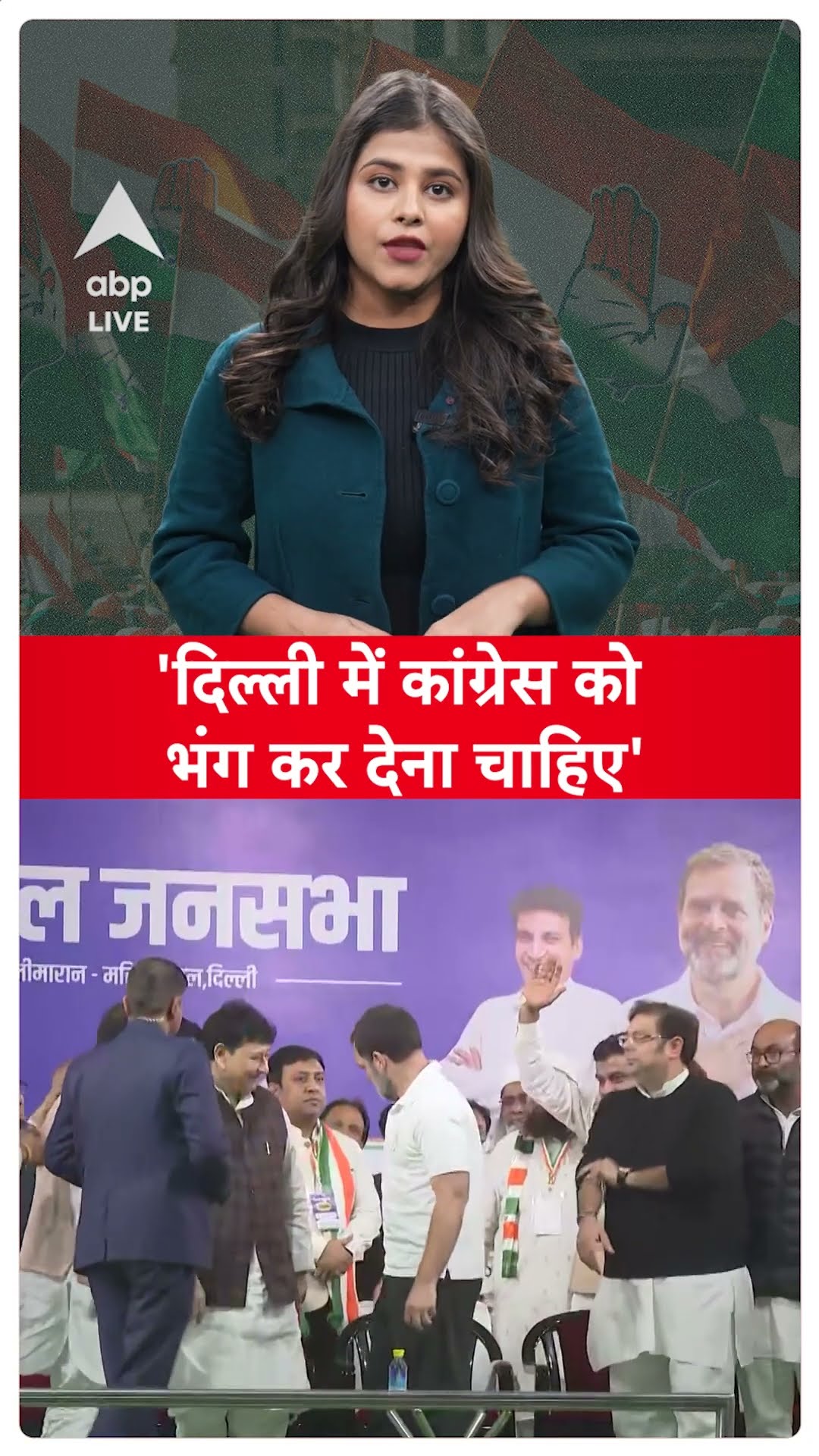 Delhi में कांग्रेस का सूपड़ा साफ! क्या अब पार्टी की राज्य इकाई भंग कर देनी चाहिए? | ABP LIVE