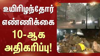 Bengaluru | Building Collapse | Heavy Rain | உயிரிழந்தோர் எண்ணிக்கை அதிகரிப்பு! | Sun News