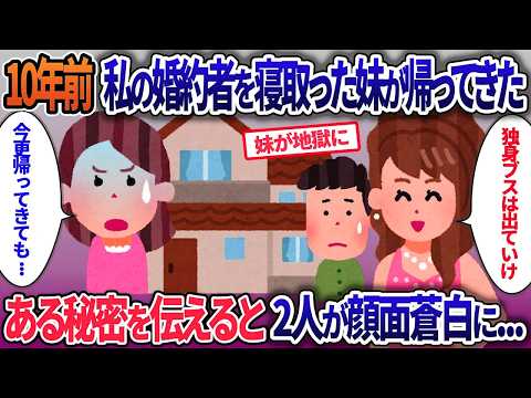 10年前に私の婚約者を寝取った妹が急に帰宅…「俺たちが住むから出ていけ」。私が教えた秘密に二人が顔面蒼白に【2ch修羅場・ゆっくり解説】