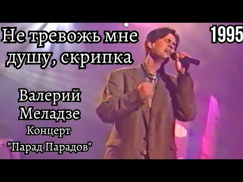 Валерий Меладзе - Не тревожь мне душу, скрипка (Парад Парадов 1995 год)