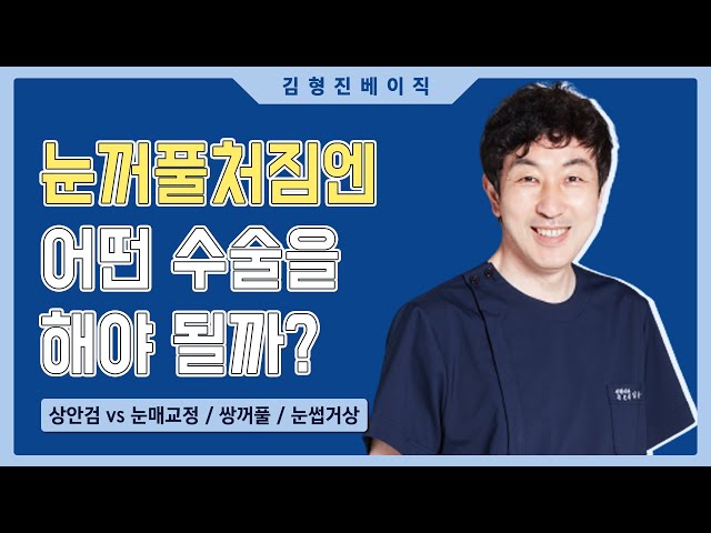 상안검수술(눈꺼풀처짐수술) vs 눈매교정 / 쌍꺼풀수술 / 눈썹거상수술 정확한 차이는?